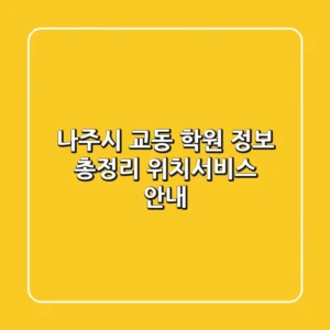 나주시 교동 학원 정보 총정리 - 위치/서비스 안내