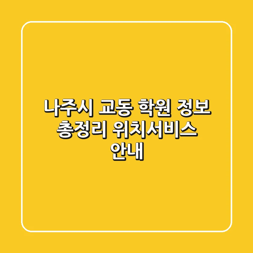 나주시 교동 학원 정보 총정리 - 위치/서비스 안내
