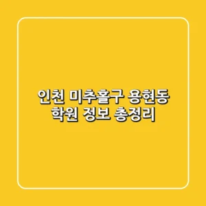 인천 미추홀구 용현동 학원 정보 총정리