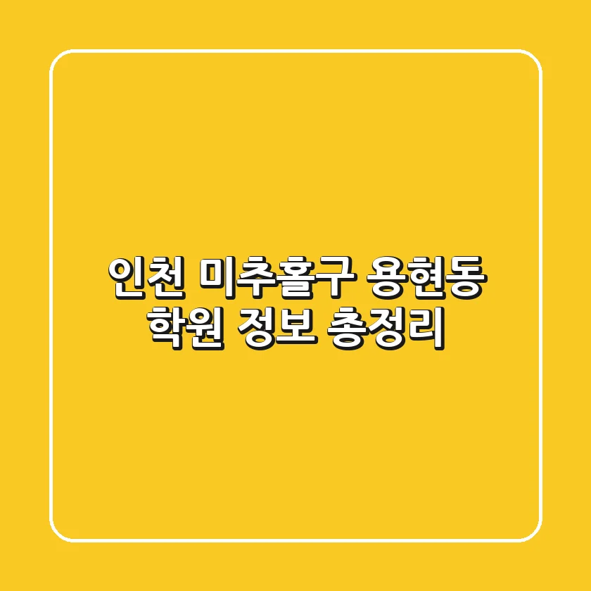 인천 미추홀구 용현동 학원 정보 총정리