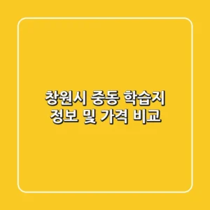 창원시 중동 학습지 정보 및 가격 비교