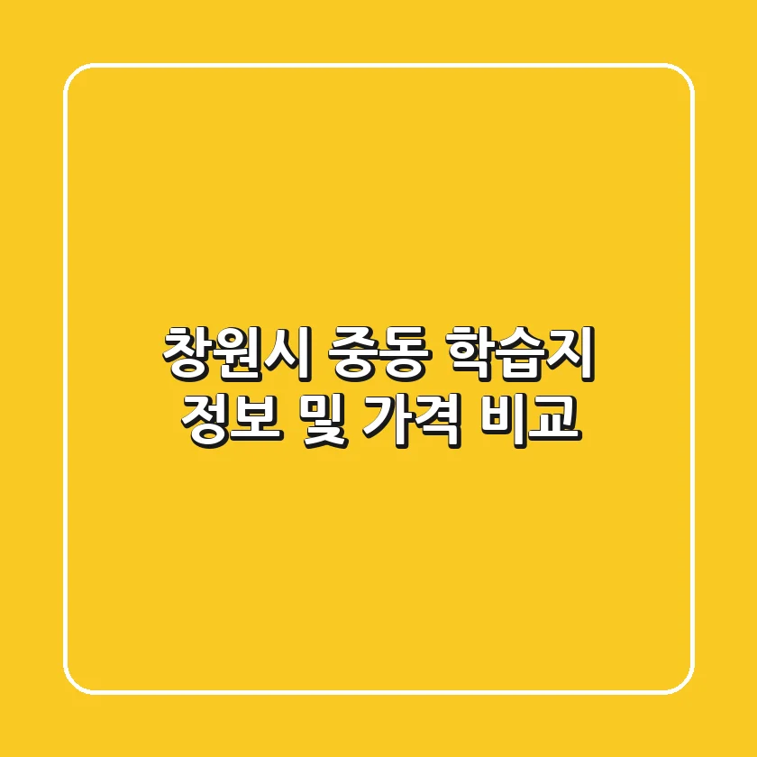 창원시 중동 학습지 정보 및 가격 비교