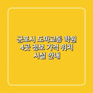 군포시 도마교동 학원 4곳 정보 - 가격, 위치, 시설 안내