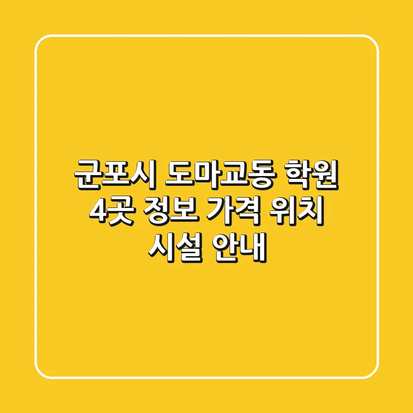 군포시 도마교동 학원 4곳 정보 - 가격, 위치, 시설 안내