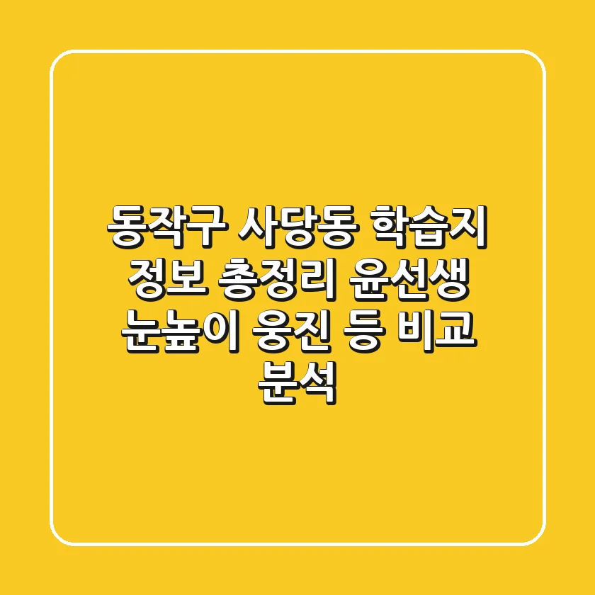 동작구 사당동 학습지 정보 총정리: 윤선생, 눈높이, 웅진 등 비교 분석
