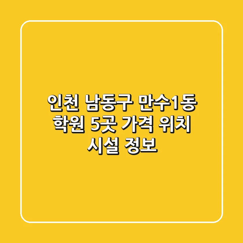 인천 남동구 만수1동 학원 5곳 가격, 위치, 시설 정보
