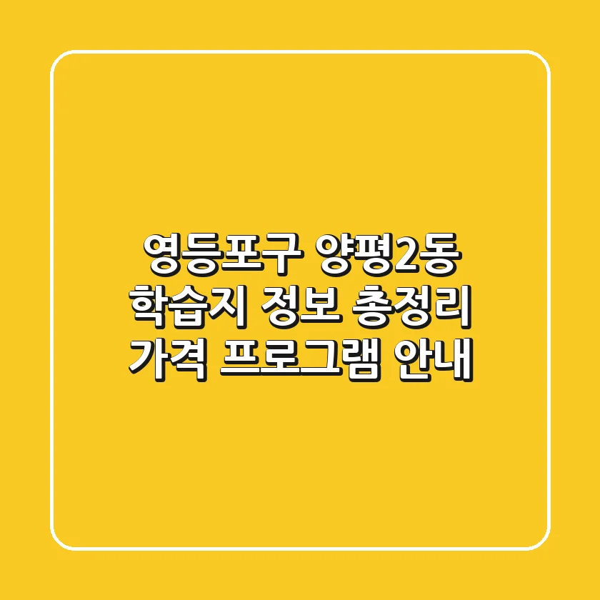 영등포구 양평2동 학습지 정보 총정리 - 가격, 프로그램 안내