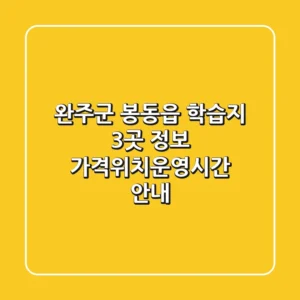 완주군 봉동읍 학습지 3곳 정보 - 가격/위치/운영시간 안내