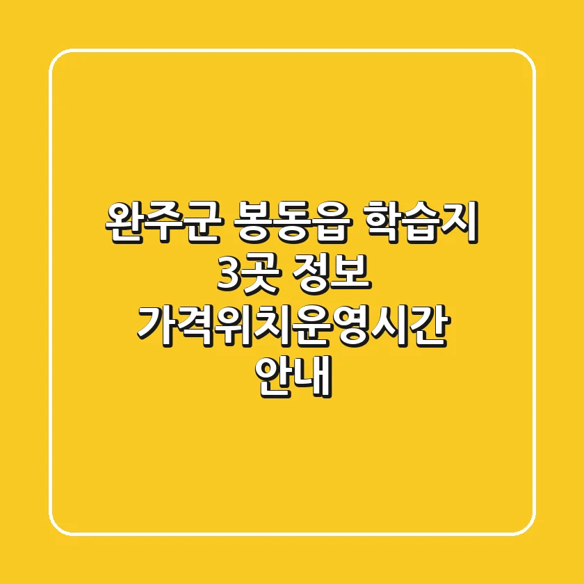 완주군 봉동읍 학습지 3곳 정보 - 가격/위치/운영시간 안내