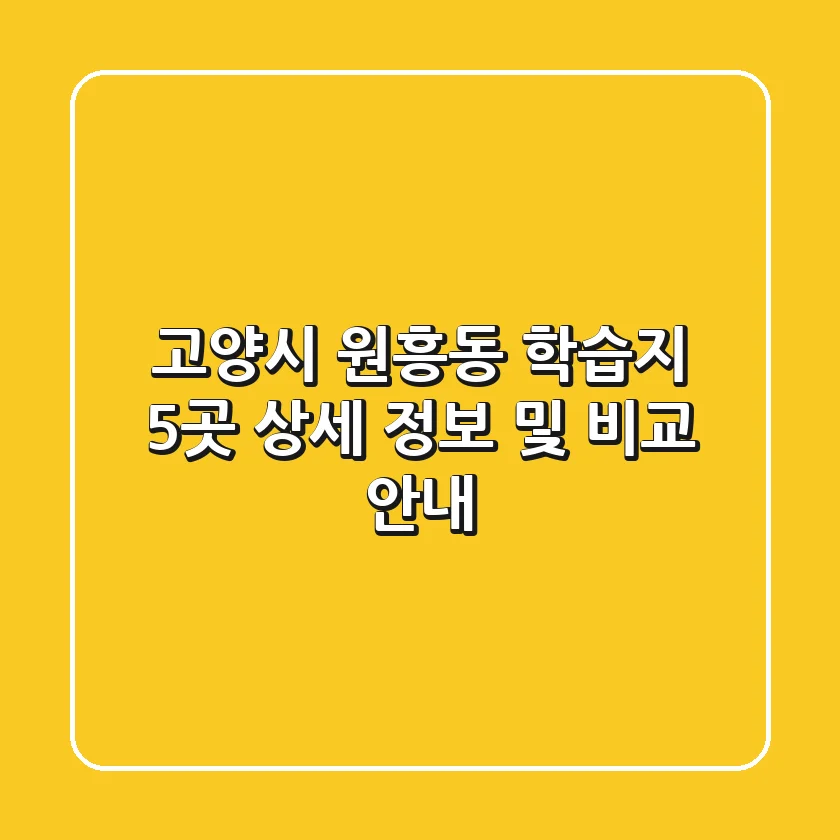 고양시 원흥동 학습지 5곳: 상세 정보 및 비교 안내