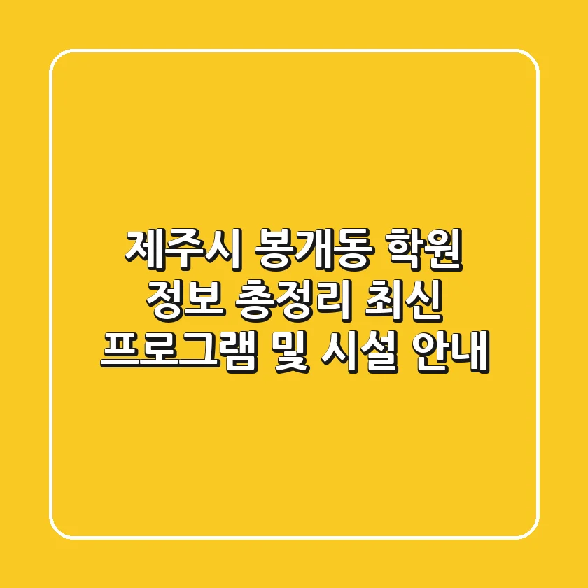 제주시 봉개동 학원 정보 총정리 - 최신 프로그램 및 시설 안내
