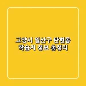 고양시 일산구 탄현동 학습지 정보 총정리