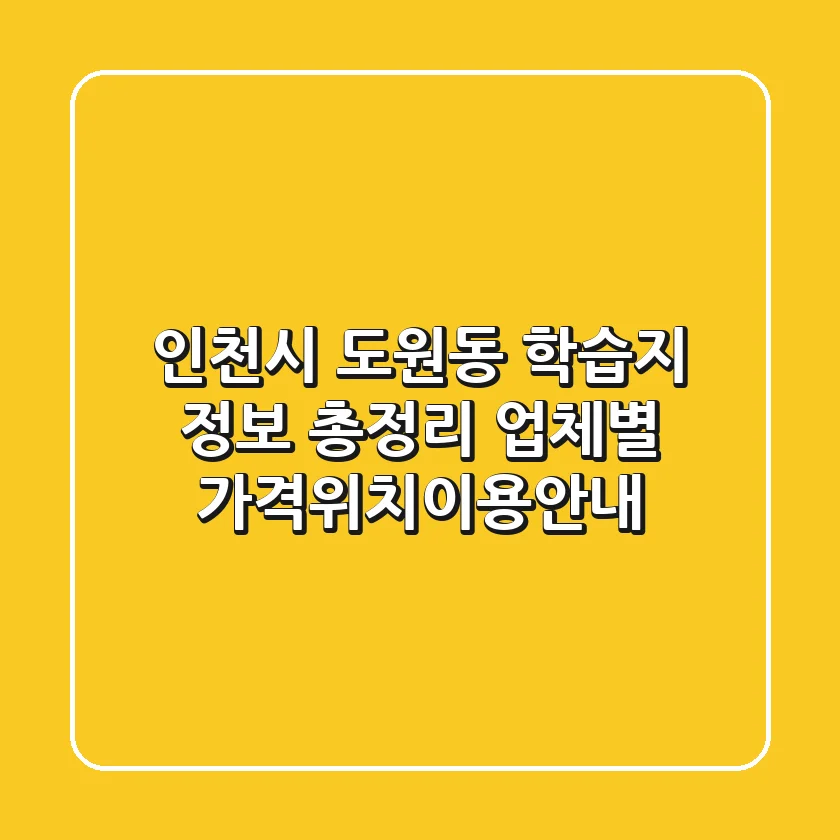 인천시 도원동 학습지 정보 총정리 - 업체별 가격/위치/이용안내