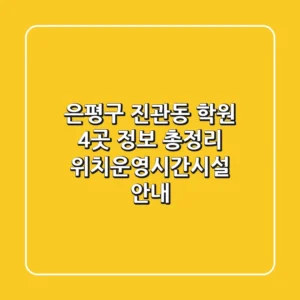 은평구 진관동 학원 4곳 정보 총정리 - 위치/운영시간/시설 안내
