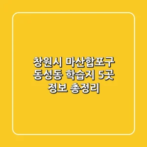 창원시 마산합포구 동성동 학습지 5곳 정보 총정리