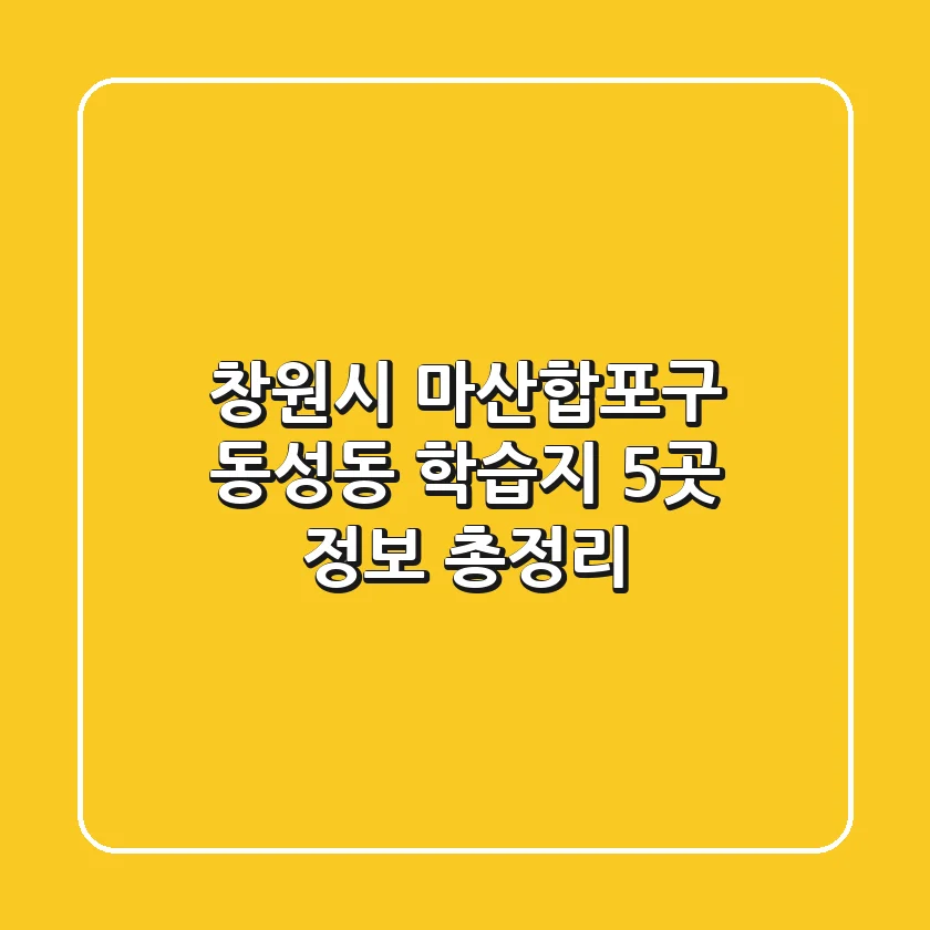 창원시 마산합포구 동성동 학습지 5곳 정보 총정리