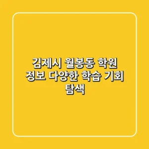 김제시 월봉동 학원 정보: 다양한 학습 기회 탐색