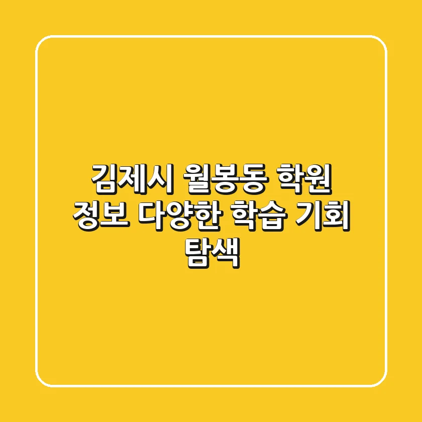 김제시 월봉동 학원 정보: 다양한 학습 기회 탐색