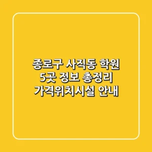 종로구 사직동 학원 5곳 정보 총정리 - 가격/위치/시설 안내
