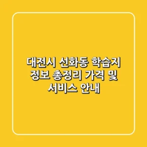 대전시 선화동 학습지 정보 총정리 - 가격 및 서비스 안내