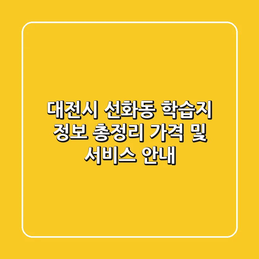 대전시 선화동 학습지 정보 총정리 - 가격 및 서비스 안내