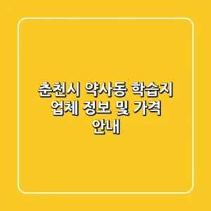 춘천시 약사동 학습지 업체 정보 및 가격 안내