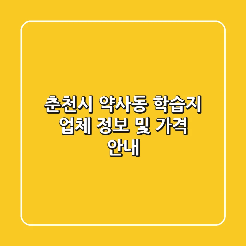 춘천시 약사동 학습지 업체 정보 및 가격 안내