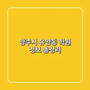 양주시 유양동 학원 정보 총정리