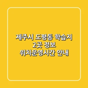 제주시 도평동 학습지 2곳 정보 - 위치/운영시간 안내