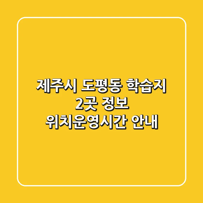 제주시 도평동 학습지 2곳 정보 - 위치/운영시간 안내
