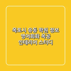 목포시 유동 학원 정보: 영어회화, 목공 인테리어, 스터디