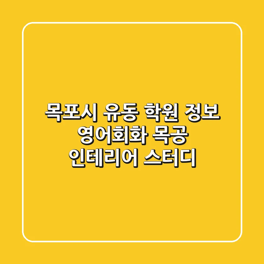 목포시 유동 학원 정보: 영어회화, 목공 인테리어, 스터디