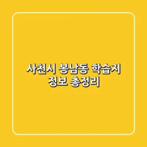 사천시 봉남동 학습지 정보 총정리