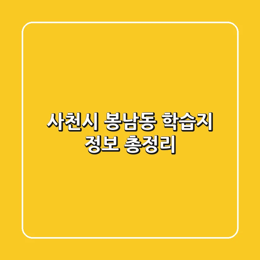 사천시 봉남동 학습지 정보 총정리