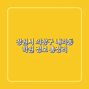 창원시 의창구 내리동 학원 정보 총정리