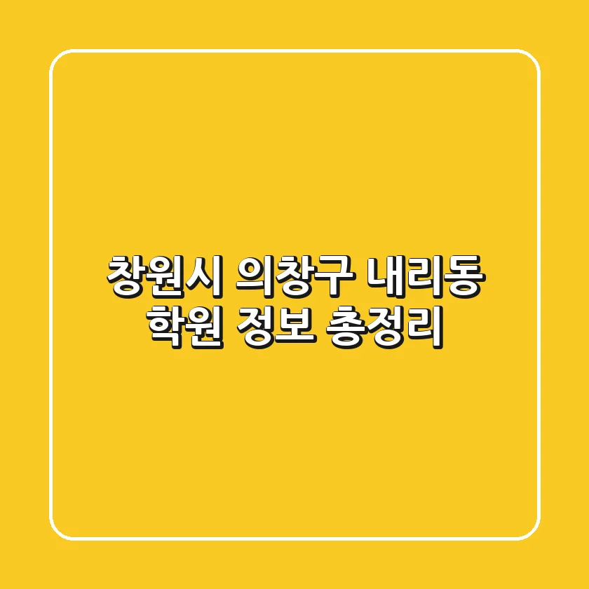창원시 의창구 내리동 학원 정보 총정리