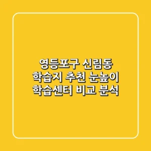 영등포구 신림동 학습지 추천 - 눈높이 학습센터 비교 분석