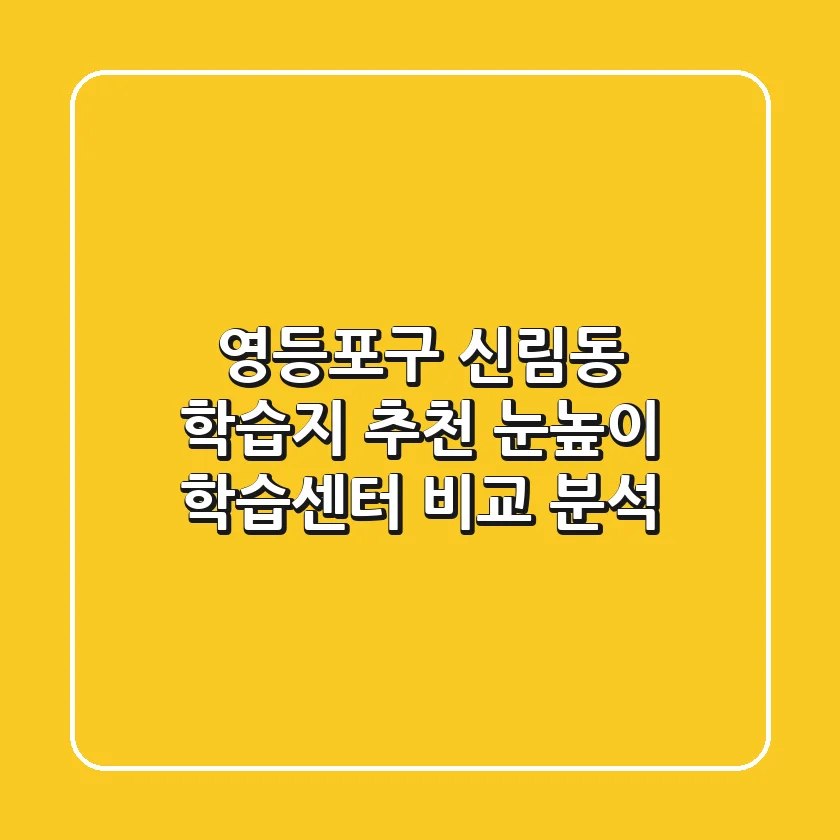 영등포구 신림동 학습지 추천 - 눈높이 학습센터 비교 분석
