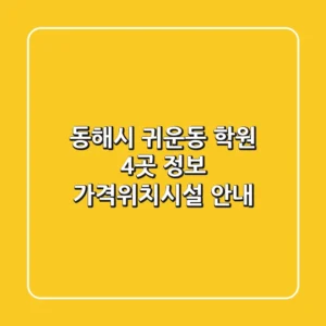 동해시 귀운동 학원 4곳 정보 - 가격/위치/시설 안내