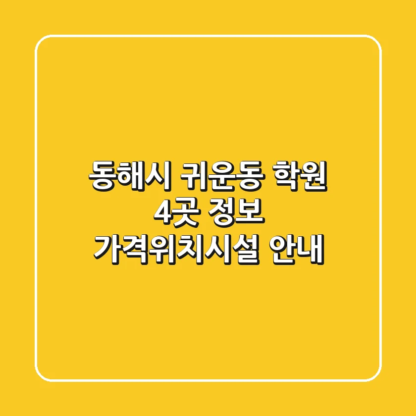 동해시 귀운동 학원 4곳 정보 - 가격/위치/시설 안내
