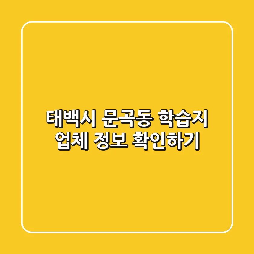 태백시 문곡동 학습지 업체 정보 확인하기