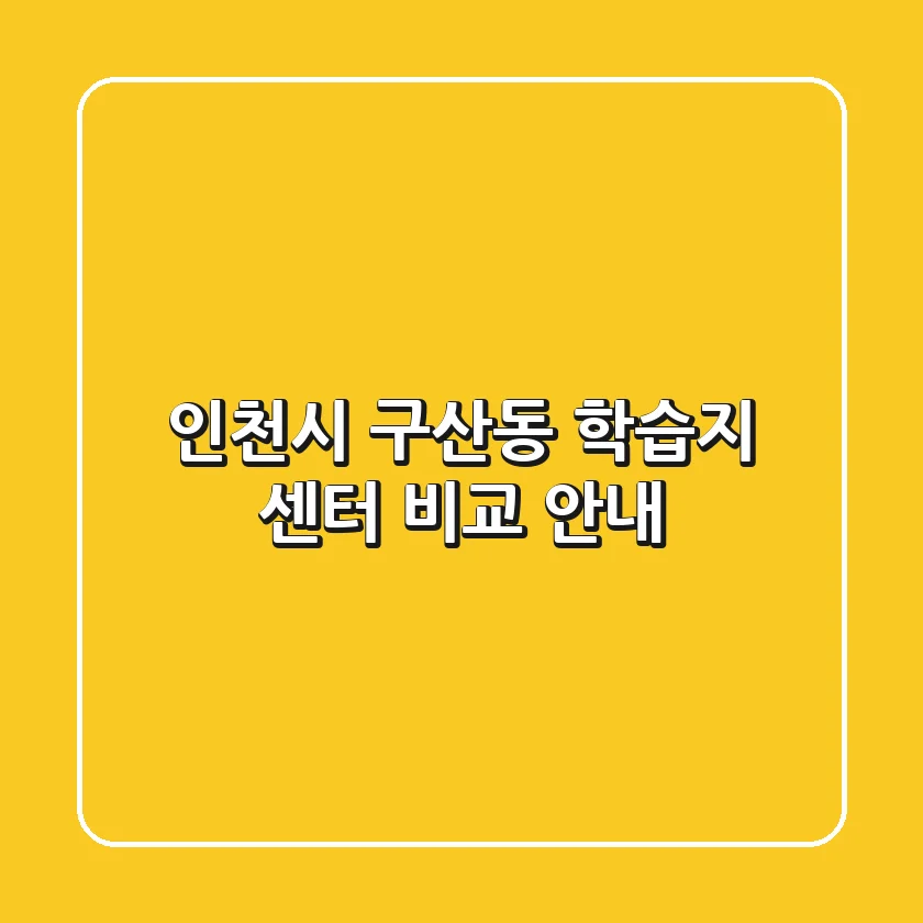 인천시 구산동 학습지 센터 비교 안내