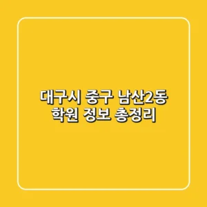대구시 중구 남산2동 학원 정보 총정리