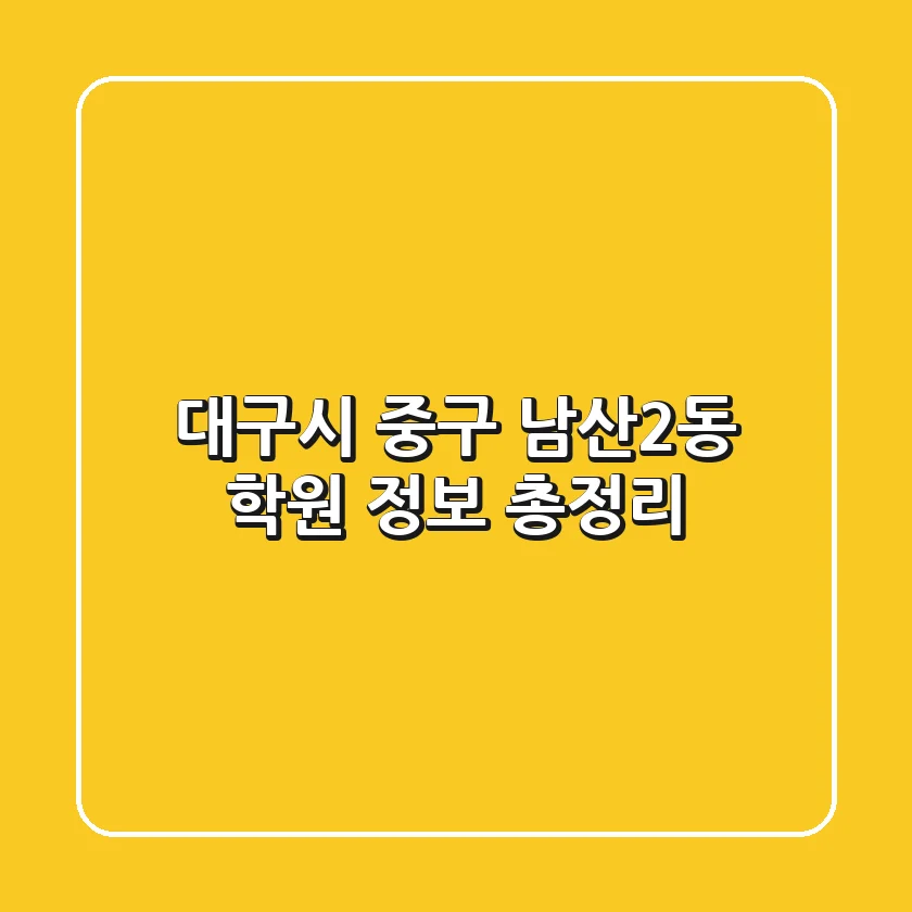 대구시 중구 남산2동 학원 정보 총정리