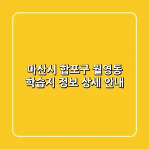 마산시 합포구 월영동 학습지 정보 상세 안내