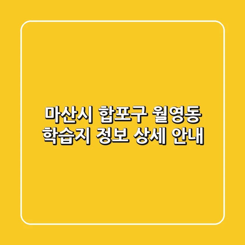 마산시 합포구 월영동 학습지 정보 상세 안내