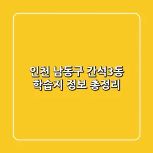 인천 남동구 간석3동 학습지 정보 총정리