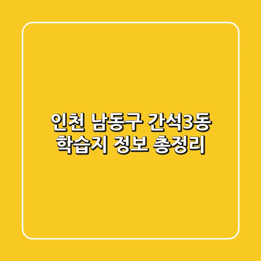 인천 남동구 간석3동 학습지 정보 총정리