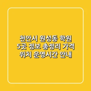 천안시 원성동 학원 5곳 정보 총정리 - 가격, 위치, 운영시간 안내