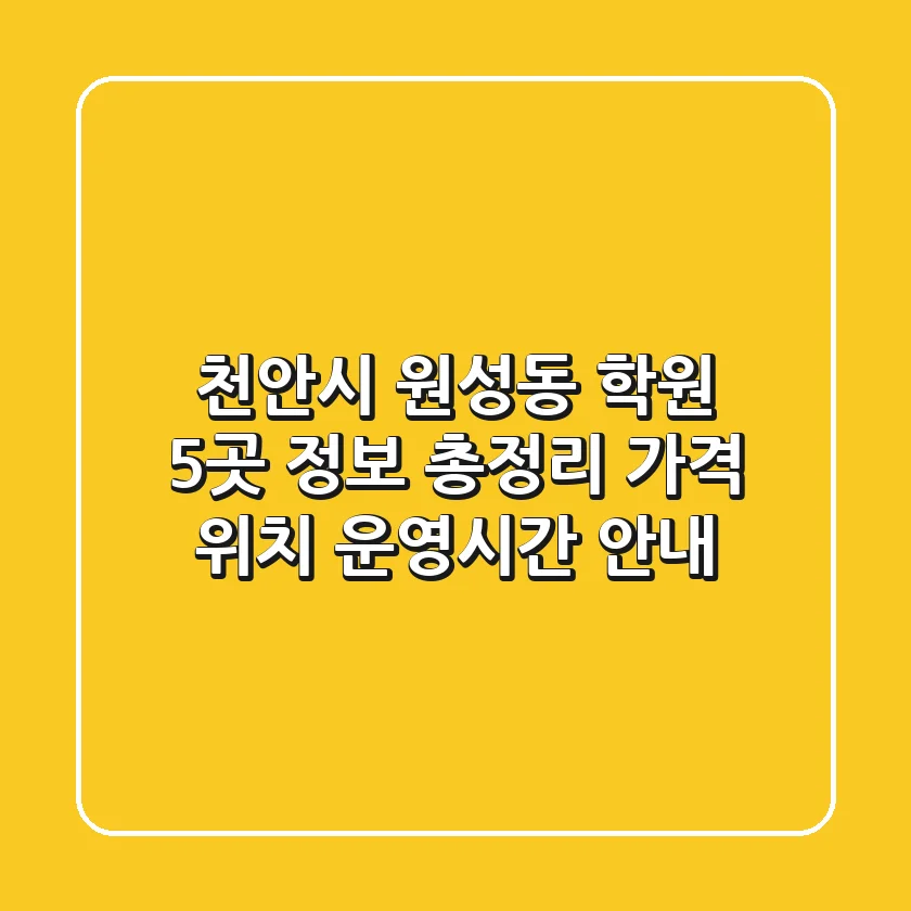 천안시 원성동 학원 5곳 정보 총정리 - 가격, 위치, 운영시간 안내